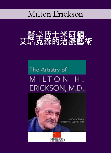 Milton Erickson - 的治療藝術