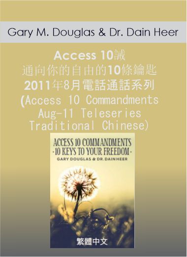 Gary M. Douglas & Dr. Dain Heer - Access 10誡 通向你的自由的10條鑰匙 2011年8月電話通話系列 (Access 10 Commandments Aug-11 Teleseries - Traditional Chinese)