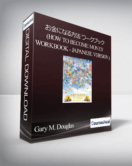 Gary M. Douglas - お金になる方法 ワークブック (How to Become Money Workbook - Japanese Version)