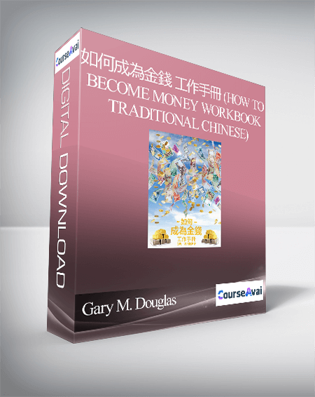 Gary M. Douglas - 如何成為金錢 工作手冊 (How to Become Money Workbook - Traditional Chinese)